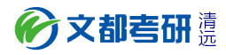 清远文都考研学校
