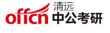 清远中公考研学校