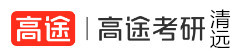 清远高途考研学校