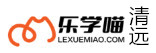 清远乐学喵考研学校