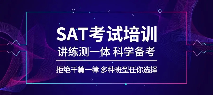 SAT培训