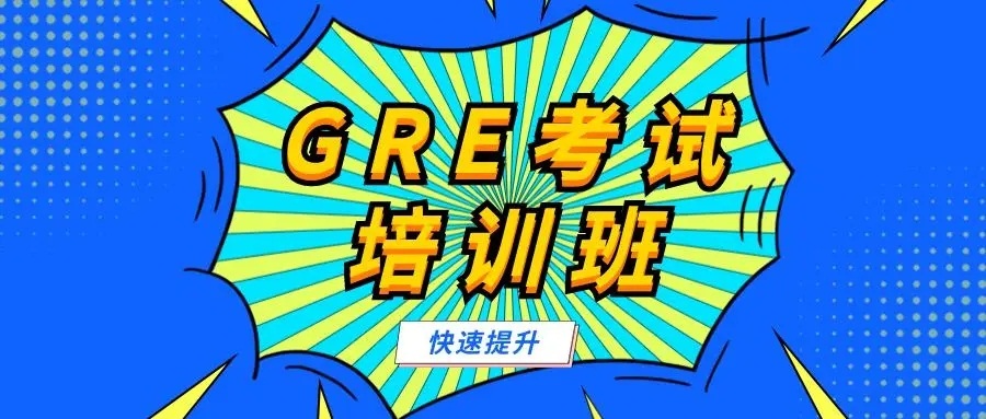 GRE培训