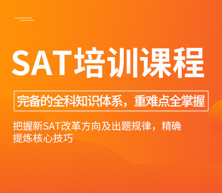 SAT培训