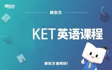 KET培训