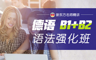 广州新东方德语培训班