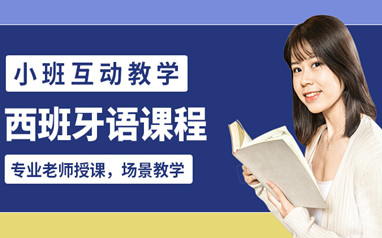 广州新东方西班牙语培训