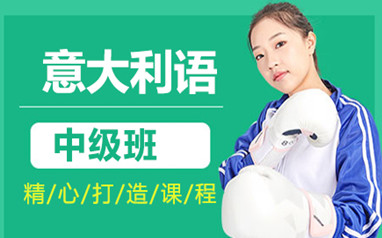 广州新东方意大利语课程