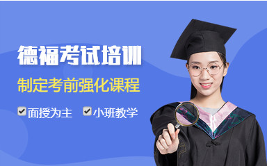广州新东方德福考试课程
