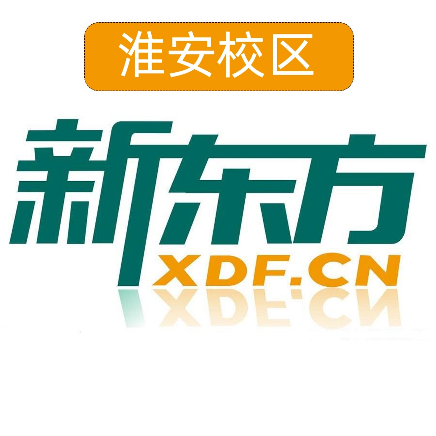 淮安新东方雅思培训机构