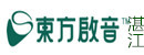 湛江东方启音儿童康复中心