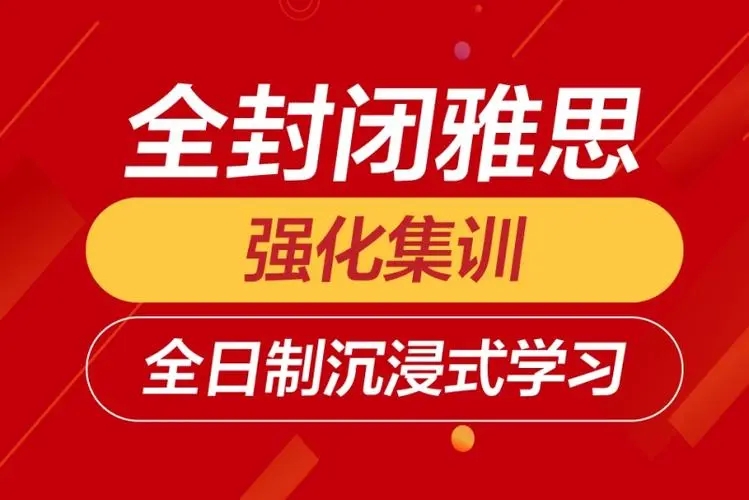 雅思封闭集训营