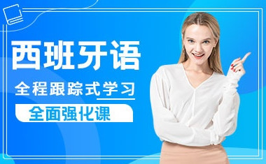 深圳新东方西班牙语培训