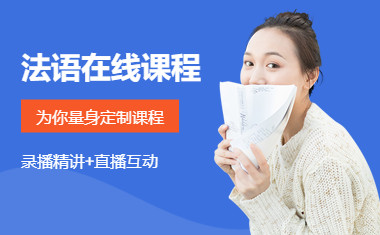 深圳新东方法语培训班