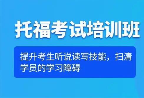 托福培训