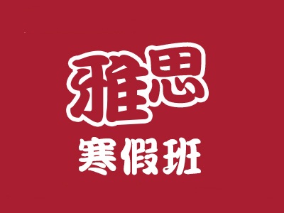 雅思寒假班