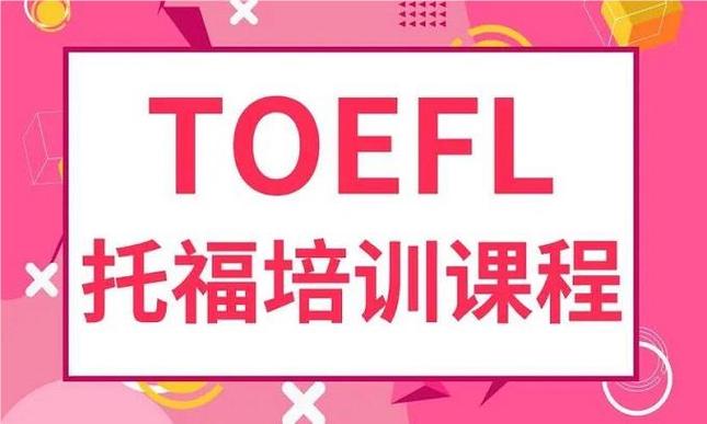 托福培训