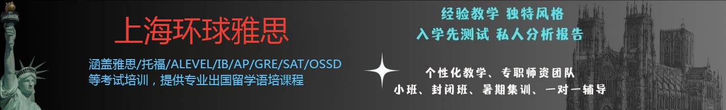 上海环球教育雅思培训学校-上海环球雅思培训机构