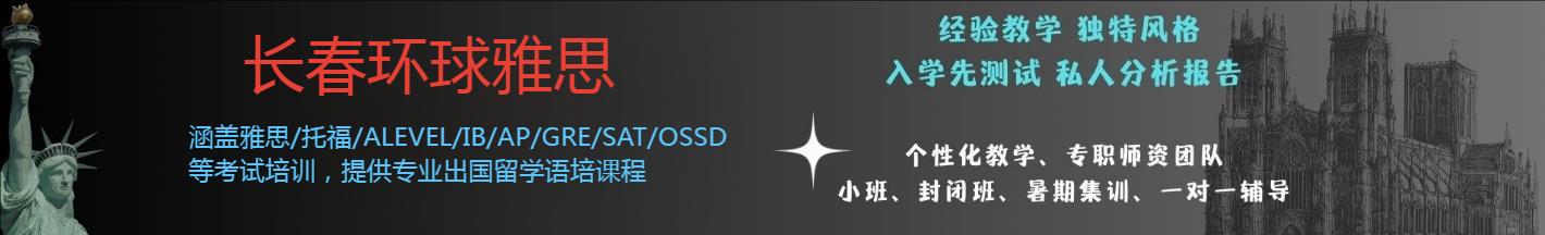 长春环球教育雅思培训学校-长春环球雅思培训机构