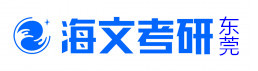 东莞海文考研学校