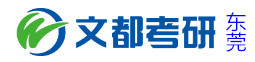 东莞文都考研学校