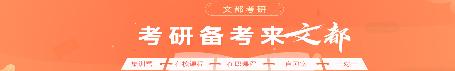 东莞文都考研学校