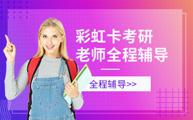 东莞考研专业课辅导