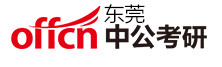 东莞中公考研学校