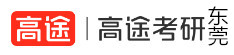 东莞高途考研学校