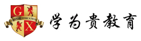 大连学为贵雅思培训学校