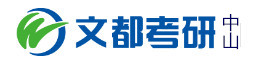 中山文都考研学校