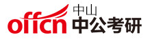 中山中公考研学校