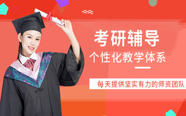 中山中公在职考研辅导班