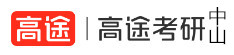 中山高途考研学校