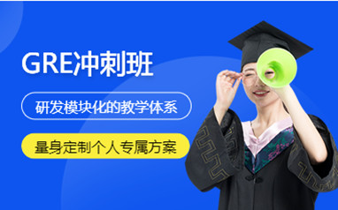 南昌新通GRE培训班