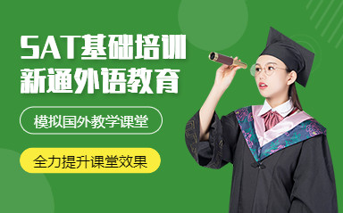 南昌新通SAT培训课程