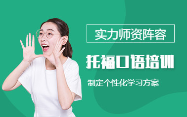 南昌新通托福培训班