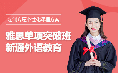 南昌新通雅思培训班