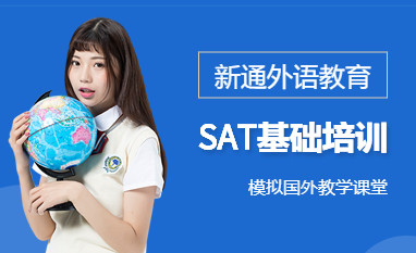 南昌新通SAT培训课程