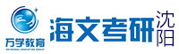 沈阳海文考研学校