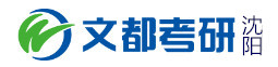 沈阳文都考研学校