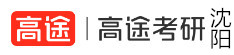 沈阳高途考研学校