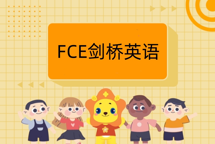 FCE剑桥英语