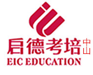 中山启德教育