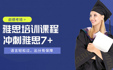 中山雅思封闭班