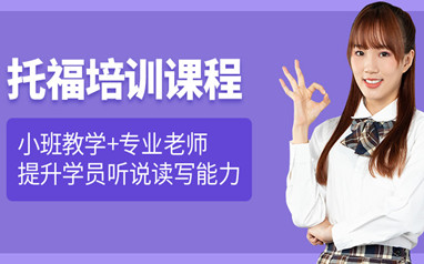 中山托福培训班
