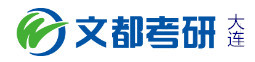 大连文都考研学校