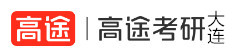 大连高途考研学校