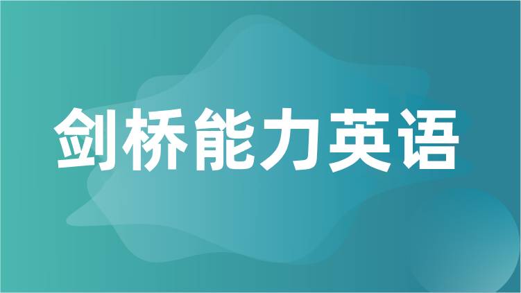 剑桥能力英语培训