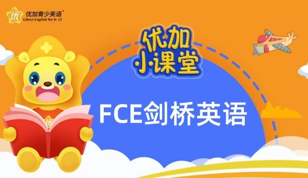 FCE剑桥英语