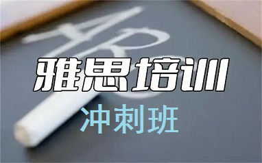 西安新通雅思培训冲刺班